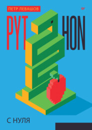 бесплатно читать книгу Python с нуля (pdf + epub) автора Петр Левашов