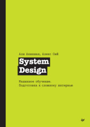 бесплатно читать книгу System Design. Машинное обучение. Подготовка к сложному интервью (pdf + epub) автора Али Аминиан