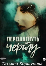 бесплатно читать книгу Перешагнуть черту автора Татьяна Коршунова