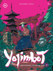 бесплатно читать книгу Yojimbot: Звенящая тишина автора Сильвен Репо