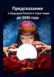 бесплатно читать книгу Предсказания о будущем России и стран мира до 2040 года автора Лара Тайна