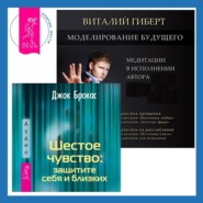бесплатно читать книгу Шестое чувство: защитите себя и близких + Моделирование будущего автора Виталий Гиберт