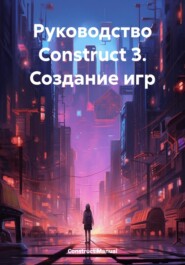 бесплатно читать книгу Руководство Construct 3. Создание игр автора Construct Manual