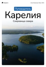 бесплатно читать книгу Путеводитель «Карелия: сокровища севера» автора Анна Кованова
