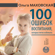 бесплатно читать книгу 100 ошибок воспитания, которых легко избежать автора Ольга Маховская