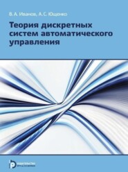 бесплатно читать книгу Теория дискретных систем автоматического управления автора Аркадий Ющенко