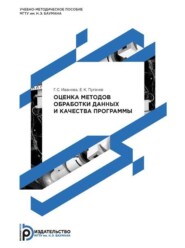 бесплатно читать книгу Оценка методов обработки данных и качества программы автора Евгений Пугачев