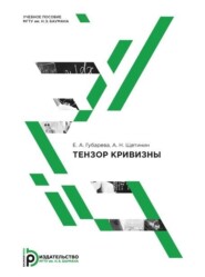 бесплатно читать книгу Тензор кривизны автора Елена Губарева