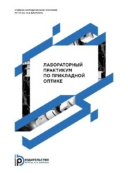 бесплатно читать книгу Лабораторный практикум по прикладной оптике автора Вячеслав Поспехов