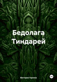 бесплатно читать книгу Бедолага Тиндарей автора Виктория Горнина