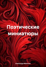 бесплатно читать книгу Поэтические миниатюры автора Александр Иванихин