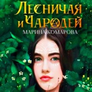 бесплатно читать книгу Лесничая и чародей автора Марина Комарова