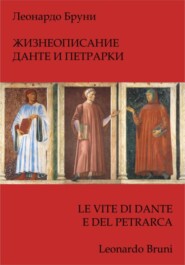 бесплатно читать книгу Жизнеописание Данте и Петрарки автора Леонардо Бруни