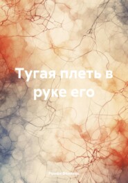 бесплатно читать книгу Тугая плеть в руке его автора Роман Воликов
