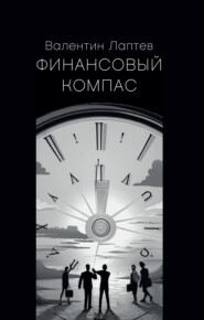 бесплатно читать книгу Финансовый компас автора Валентин Лаптев