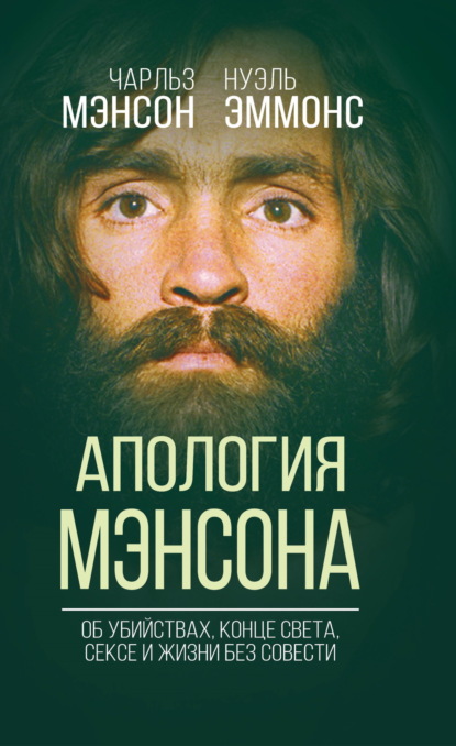 бесплатно читать книгу Апология Мэнсона. Об убийствах, конце света, сексе и Семье своими словами автора Чарльз Мэнсон