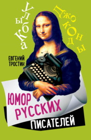 бесплатно читать книгу Юмор русских писателей автора Евгений Тростин