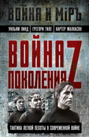 бесплатно читать книгу Война поколения Z. Тактика легкой пехоты в современной войне автора Картер Малкасян