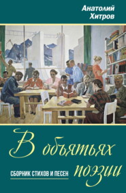 бесплатно читать книгу В объятьях поэзии автора Анатолий Хитров