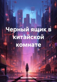 бесплатно читать книгу Черный ящик в китайской комнате автора Максим Алексеев