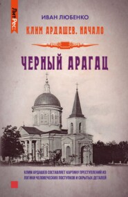 бесплатно читать книгу Черный Арагац автора Иван Любенко