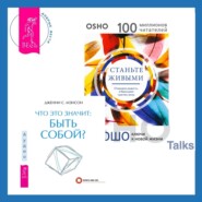 бесплатно читать книгу Что это значит: быть собой? + Станьте живыми. Открывая радость, отбрасывая чувство вины автора Дженни Мэнсон