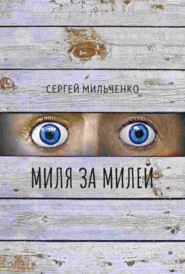 бесплатно читать книгу Миля за милей автора Сергей Мильченко
