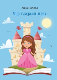 бесплатно читать книгу Мир глазами меня автора Анна Попова