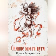 бесплатно читать книгу Сияние моего пути автора Ирина Татарникова