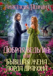 бесплатно читать книгу Добрая ведьма, или Бывшая жена лорда дракона автора Анастасия Пенкина