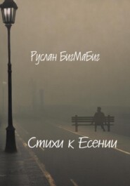 бесплатно читать книгу Стихи к Есении автора Руслан БигМаБиг
