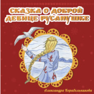 бесплатно читать книгу Сказка о доброй девице Русанушке автора Александра Корабельникова