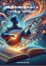 бесплатно читать книгу Ариф-музыкант и птица Чигидук автора Антонина Фенева