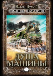 бесплатно читать книгу Душа машины автора Илья Шумей