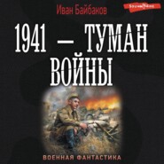 бесплатно читать книгу 1941 – Туман войны автора Иван Байбаков