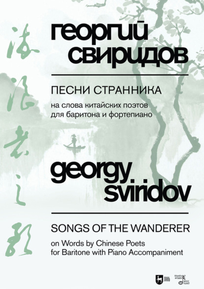 Песни странника. На слова китайских поэтов в переводах на русский язык Юлиана Щуцкого. Для баритона и фортепиано. Ноты