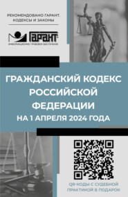 бесплатно читать книгу Гражданский кодекс Российской Федерации на 1 апреля 2024 года. QR-коды с судебной практикой в подарок автора  Нормативные правовые акты