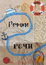 бесплатно читать книгу Речные Речи автора Полина Сутягина