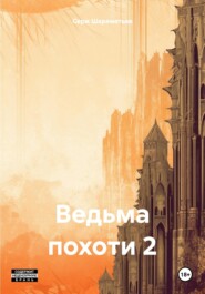 бесплатно читать книгу Ведьма похоти 2 автора Серж Шереметьев