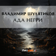 бесплатно читать книгу Ада Негри автора Владимир Шулятиков