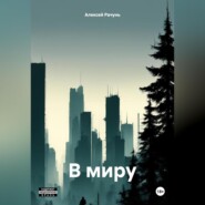 бесплатно читать книгу В миру автора Алексей Рачунь