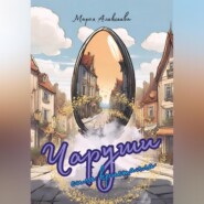 бесплатно читать книгу Чаруши. Сила кристалла автора Марья Алексеева