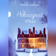 бесплатно читать книгу Новогодний отель автора Ксения Шанцева