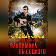 бесплатно читать книгу Алма-Ата в творческой карьере Владимира Высоцкого автора Сергей Кутузов