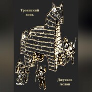 бесплатно читать книгу Троянский конь автора Аслан Джукаев