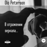 бесплатно читать книгу В отражении зеркала… автора  Olo Peterson