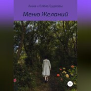 бесплатно читать книгу Меню Желаний автора Елена Будкова