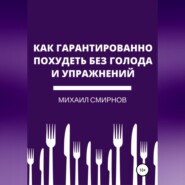 бесплатно читать книгу Как гарантированно похудеть без голода и упражнений автора Михаил Смирнов