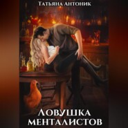 бесплатно читать книгу Ловушка менталистов автора Татьяна Антоник
