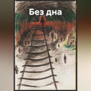 бесплатно читать книгу Без дна автора Полина Томилина